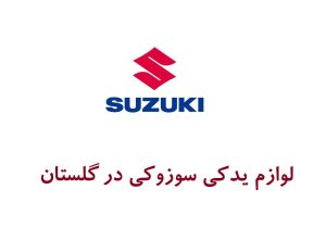 لوازم یدکی سوزوکی در استان گلستان