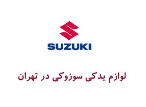 لوازم یدکی سوزوکی در تهران