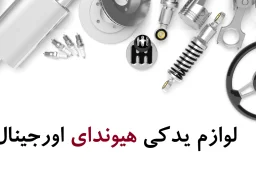 لوازم یدکی هیوندای اصل