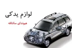 لوازم یدکی هیوندای سانتافه