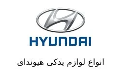 انواع لوازم یدکی هیوندای