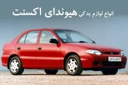 لوازم یدکی هیوندای اکسنت