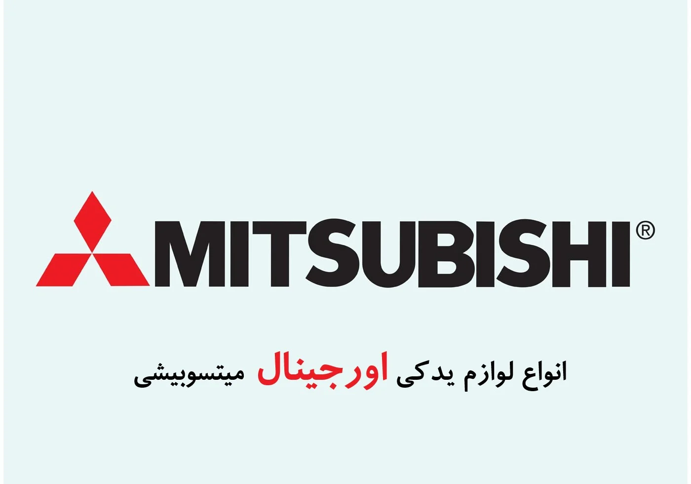 لوازم یدکی اورجینال میتسوبیشی