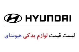 لیست قیمت لوازم یدکی هیوندای