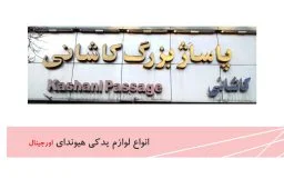 لوازم یدکی هیوندای پاساژ کاشانی